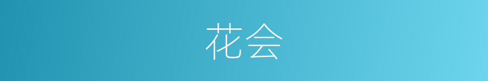 花会的意思