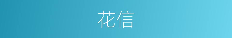 花信的意思