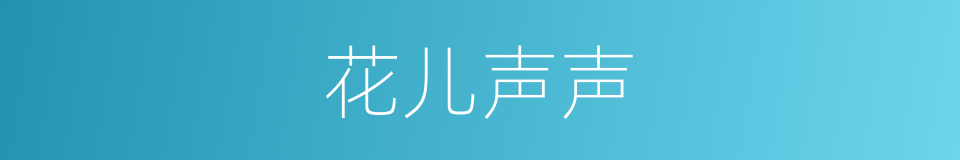 花儿声声的同义词