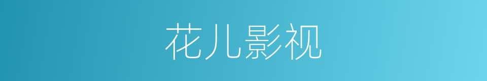 花儿影视的同义词