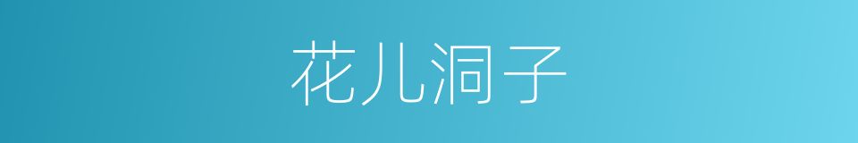 花儿洞子的意思