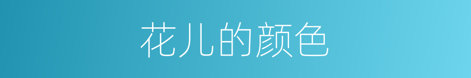 花儿的颜色的同义词