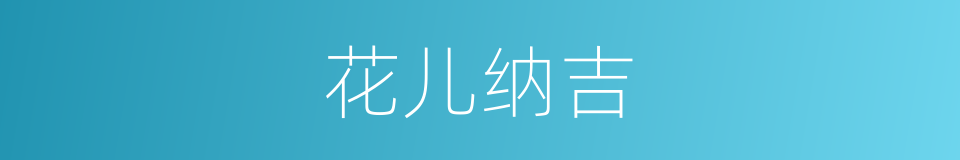 花儿纳吉的同义词