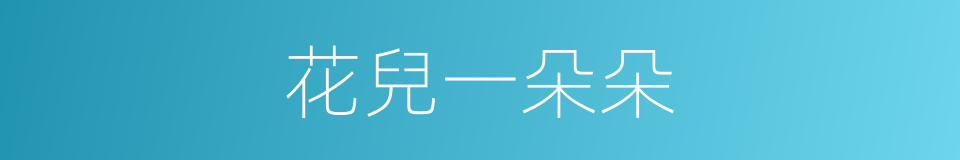 花兒一朵朵的同義詞