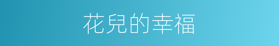 花兒的幸福的同義詞