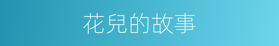花兒的故事的同義詞