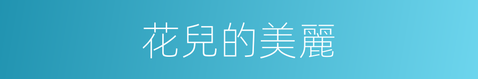 花兒的美麗的同義詞