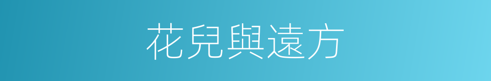 花兒與遠方的同義詞
