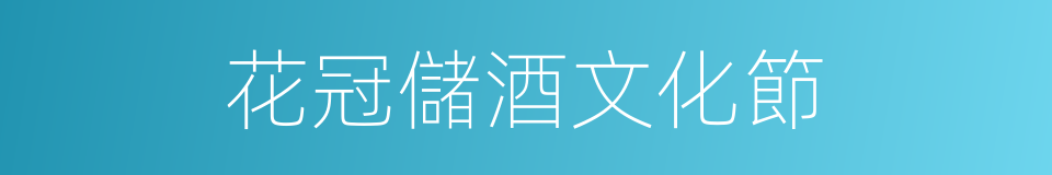 花冠儲酒文化節的同義詞