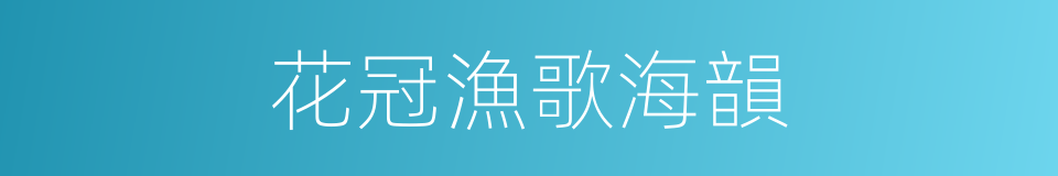 花冠漁歌海韻的同義詞
