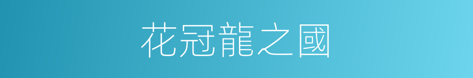 花冠龍之國的同義詞