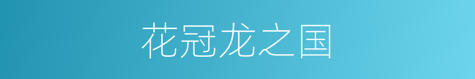 花冠龙之国的同义词