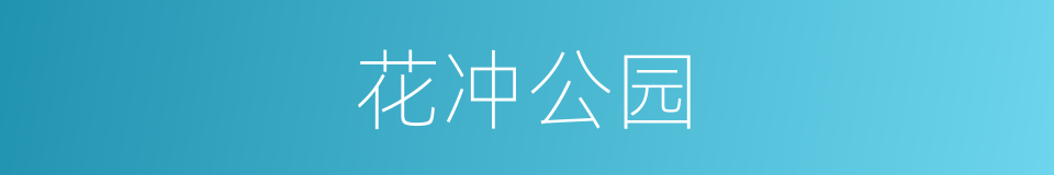 花冲公园的同义词