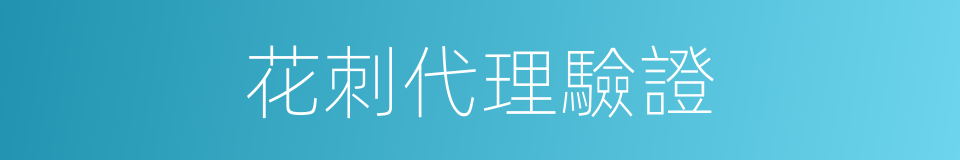 花刺代理驗證的同義詞