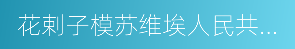 花剌子模苏维埃人民共和国的同义词