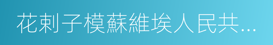 花剌子模蘇維埃人民共和國的同義詞