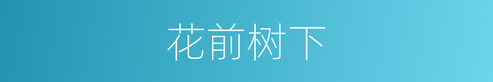 花前树下的同义词
