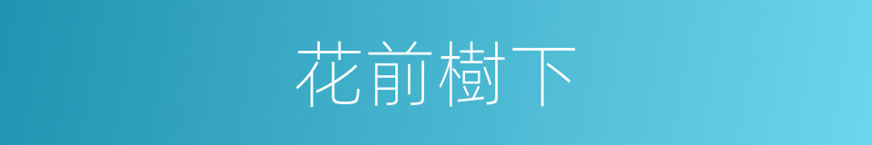 花前樹下的同義詞