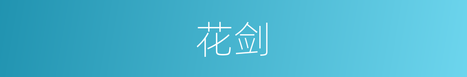 花剑的意思