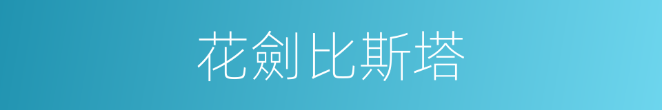 花劍比斯塔的同義詞