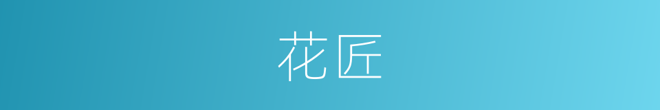 花匠的意思