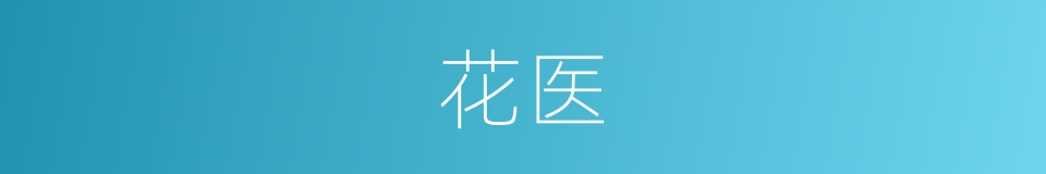 花医的同义词