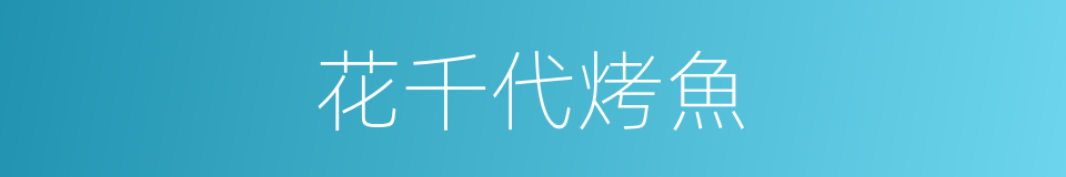 花千代烤魚的同義詞
