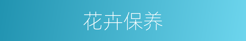 花卉保养的同义词