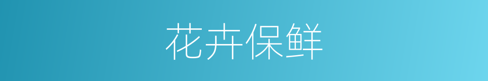 花卉保鲜的同义词