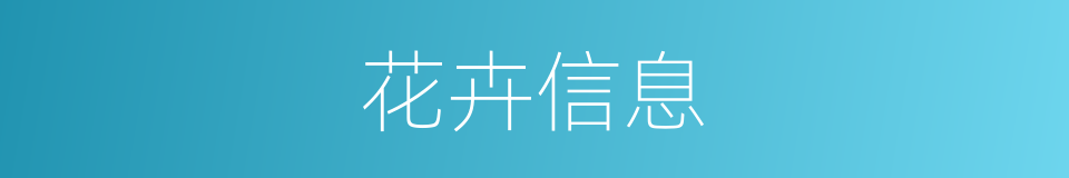 花卉信息的同义词