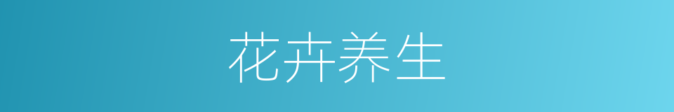 花卉养生的同义词