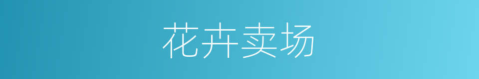 花卉卖场的同义词