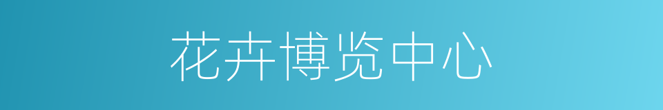 花卉博览中心的同义词