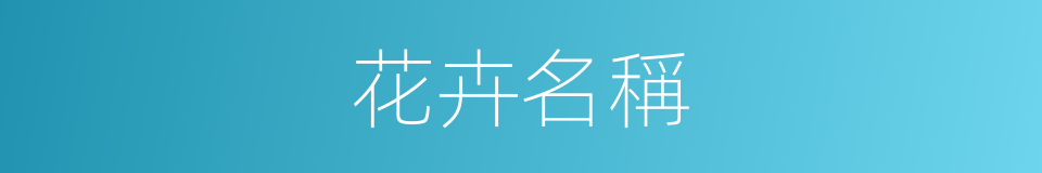 花卉名稱的同義詞