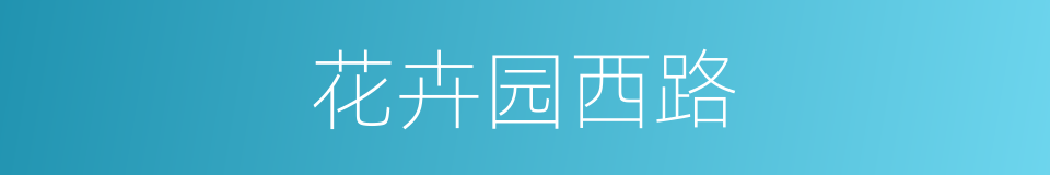 花卉园西路的同义词
