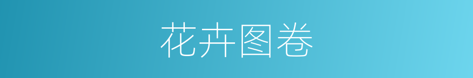 花卉图卷的同义词