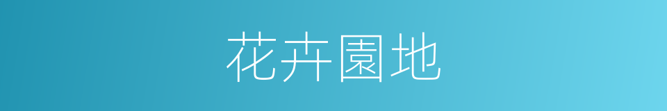 花卉園地的意思