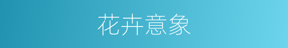 花卉意象的同义词