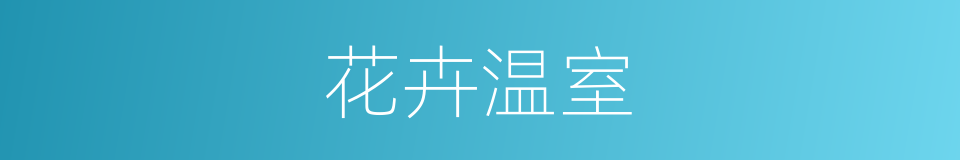 花卉温室的同义词