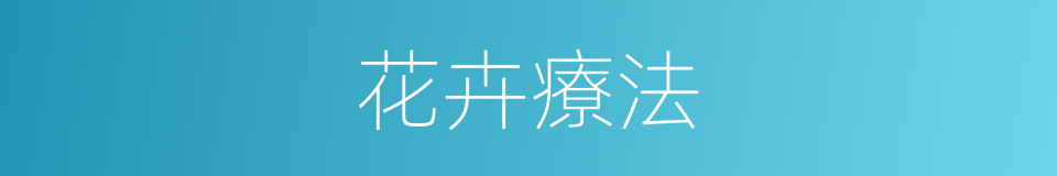 花卉療法的同義詞