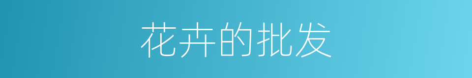 花卉的批发的同义词