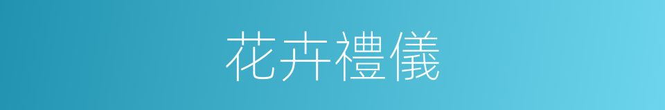 花卉禮儀的同義詞