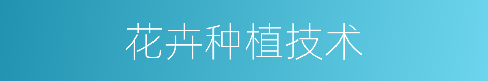 花卉种植技术的同义词
