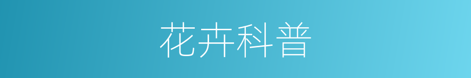 花卉科普的同义词