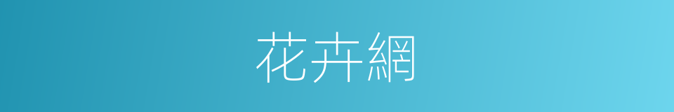 花卉網的同義詞