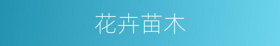 花卉苗木的同义词