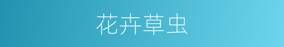 花卉草虫的同义词