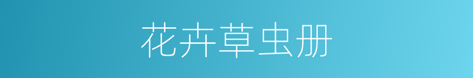 花卉草虫册的同义词