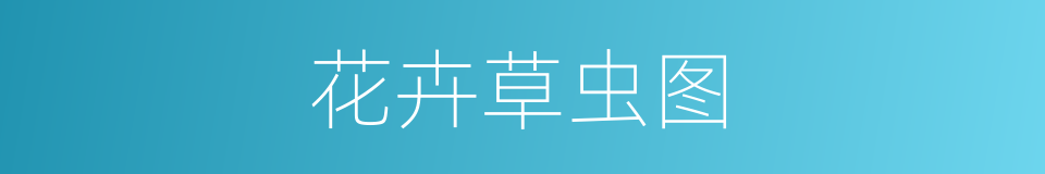花卉草虫图的同义词