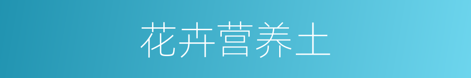 花卉营养土的同义词
